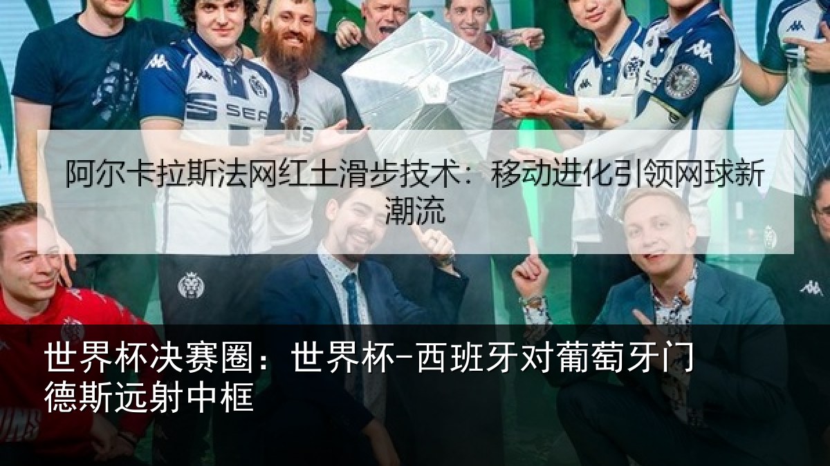 世界杯决赛圈：世界杯-西班牙对葡萄牙门德斯远射中框