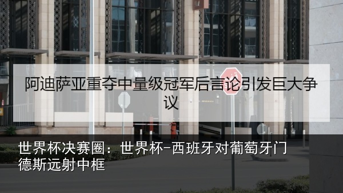 世界杯决赛圈：世界杯-西班牙对葡萄牙门德斯远射中框