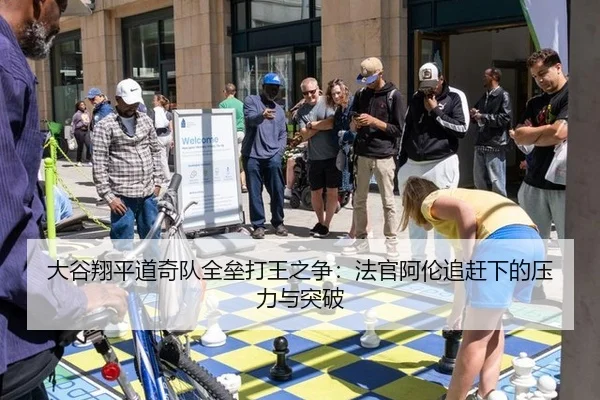 大谷翔平道奇队全垒打王之争：法官阿伦追赶下的压力与突破