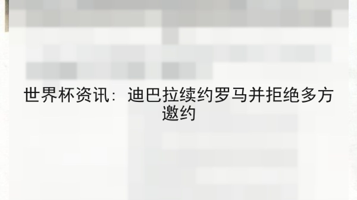 世界杯资讯: 迪巴拉续约罗马并拒绝多方邀约