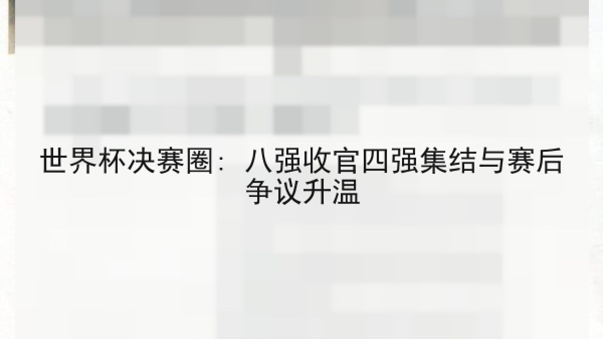 世界杯决赛圈: 八强收官四强集结与赛后争议升温 世界杯决赛圈: 八强收官四强集结与赛后争议升温