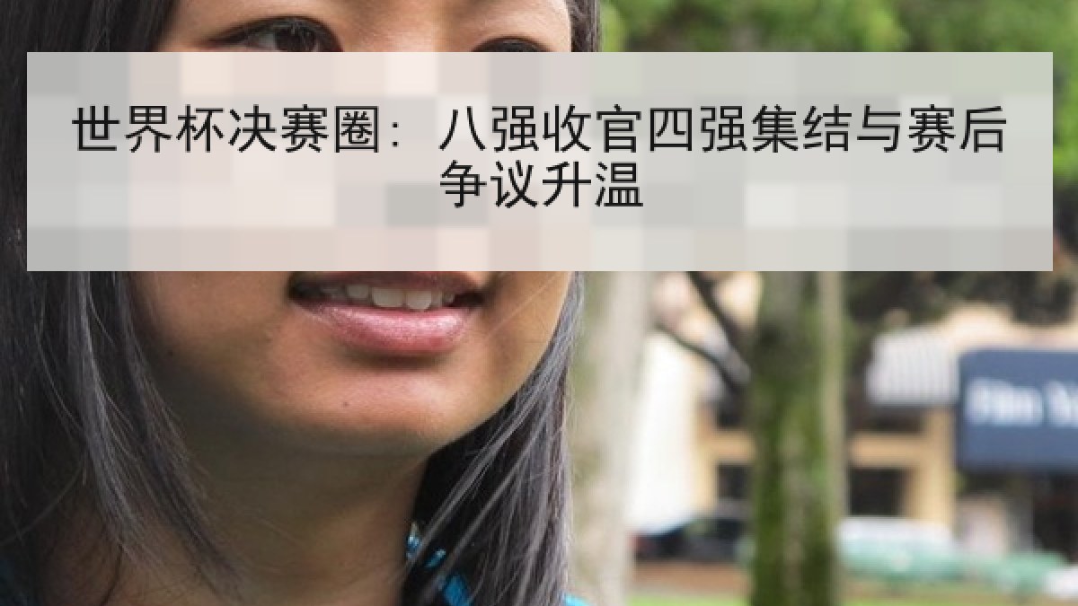 世界杯决赛圈: 八强收官四强集结与赛后争议升温