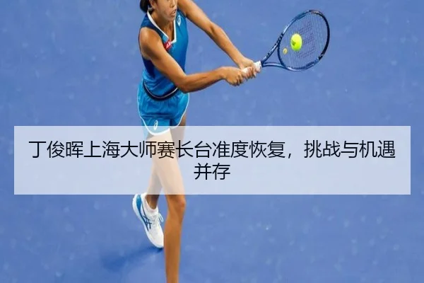 ding-jun-hui-shang-hai-da-shi-sai-zhang-tai-zhun-du-hui-fu-tiao-zhan-yu-ji-yu-bing-cun-2-324.jpg