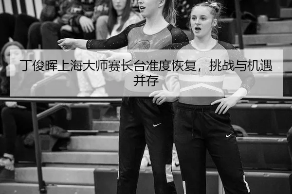 ding-jun-hui-shang-hai-da-shi-sai-zhang-tai-zhun-du-hui-fu-tiao-zhan-yu-ji-yu-bing-cun-3-260.jpg