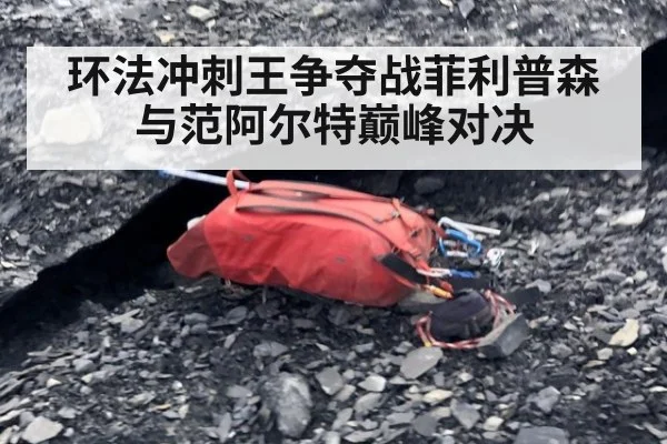 环法冲刺王争夺战菲利普森与范阿尔特巅峰对决
