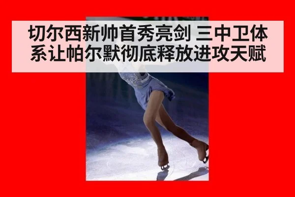 切尔西新帅首秀亮剑 三中卫体系让帕尔默彻底释放进攻天赋