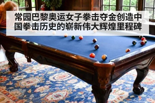 常园巴黎奥运女子拳击夺金创造中国拳击历史的崭新伟大辉煌里程碑