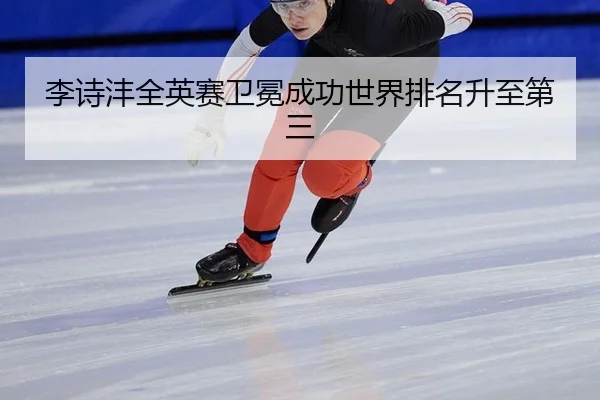 李诗沣全英赛卫冕成功世界排名升至第三