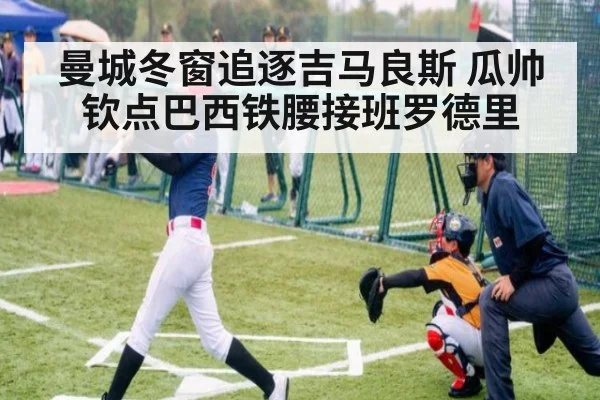 曼城冬窗追逐吉马良斯 瓜帅钦点巴西铁腰接班罗德里
