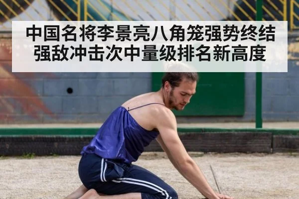 中国名将李景亮八角笼强势终结强敌冲击次中量级排名新高度