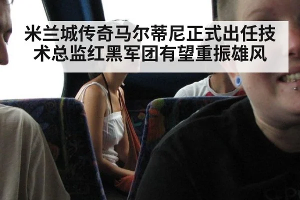 米兰城传奇马尔蒂尼正式出任技术总监红黑军团有望重振雄风