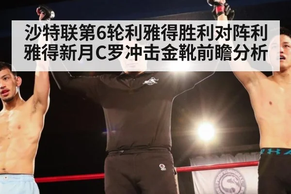 沙特联第6轮利雅得胜利对阵利雅得新月C罗冲击金靴前瞻分析